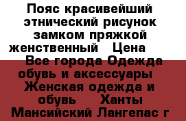 Пояс красивейший этнический рисунок замком пряжкой женственный › Цена ­ 450 - Все города Одежда, обувь и аксессуары » Женская одежда и обувь   . Ханты-Мансийский,Лангепас г.